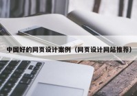 中国好的网页设计案例（网页设计网站推荐）