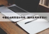 中国名山网页设计代码（国内优秀网页设计）