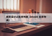 网页设计ul无序列表（html5 无序列表）